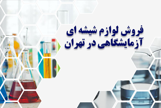 فروش لوازم شیشه ای آزمایشگاهی در تهران